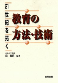 21世紀を拓く教育の方法・技術