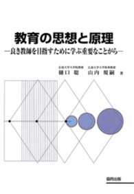 教育の思想と原理 良き教師を目指すために学ぶ重要なことがら