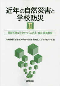 近年の自然災害と学校防災 2 持続可能な社会をつくる防災・減災,復興教育