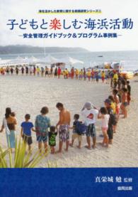 子どもと楽しむ海浜活動 安全管理ガイドブック&プログラム事例集 海を活かした教育に関する実践研究シリーズ ; 3