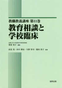 教育相談と学校臨床 教職教養講座