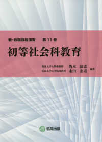 初等社会科教育 新・教職課程演習 ; 第11巻