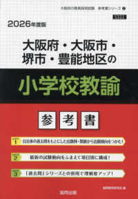 大阪府・大阪市・堺市・豊能地区の小学校教諭参考書 '26年度版 大阪府の教員採用試験参考書シリーズ