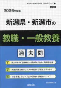 新潟県・新潟市の教職・一般教養過去問 2026年度版 新潟県の教員採用試験「過去問」シリーズ