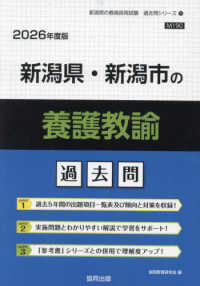 新潟県・新潟市の養護教諭過去問 '26年度版 新潟県の教員採用試験過去問シリーズ