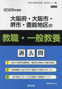 大阪府・大阪市・堺市・豊能地区の教職・一般教養過去問 2026年度版 大阪府の教員採用試験過去問シリーズ