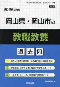 岡山県・岡山市の教職･一般教養過去問 2026年度版 岡山県の教員採用試験過去問ｼﾘｰｽﾞ ; 1