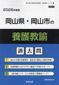 岡山県・岡山市の養護教諭過去問 岡山県の教員採用試験「過去問」ｼﾘｰｽﾞ ; 11