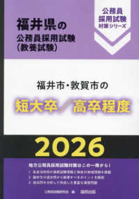 福井市・敦賀市の短大卒/高卒程度 '26年度版 福井県の公務員試験(教養試験) 公務員採用試験対策シリーズ