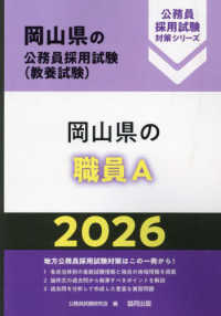 岡山県の職員A 2026 岡山県の公務員採用試験対策ｼﾘｰｽﾞ 教養試験