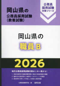岡山県の職員B 2026 岡山県の公務員採用試験対策ｼﾘｰｽﾞ 教養試験