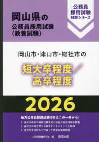 岡山市･津山市･総社市の短大卒程度/高卒程度 2026 岡山県の公務員採用試験対策ｼﾘｰｽﾞ 教養試験