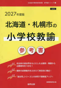 北海道・札幌市の小学校教諭参考書 北海道の教員採用試験参考書シリーズ