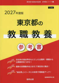 東京都の教職教養参考書 '27年度版 東京都の教員採用試験参考書シリーズ