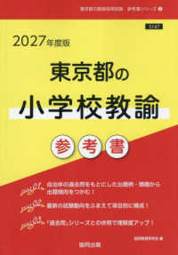 東京都の小学校教諭参考書 '27年度版 東京都の教員採用試験参考書シリーズ