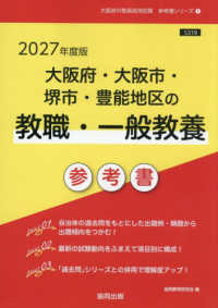 大阪府・大阪市・堺市・豊能地区の教職・一般教養参考書 '27年度版 大阪府の教員採用試験参考書シリーズ