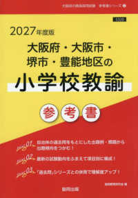 大阪府・大阪市・堺市・豊能地区の小学校教諭参考書 '27年度版 大阪府の教員採用試験参考書シリーズ