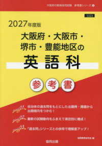 大阪府・大阪市・堺市・豊能地区の英語科参考書 '27年度版 大阪府の教員採用試験参考書シリーズ