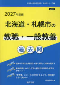 北海道・札幌市の教職・一般教養過去問 '27年度版 北海道の教員採用試験「過去問」シリーズ