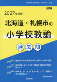 北海道・札幌市の小学校教諭過去問 '27年度版 北海道の教員採用試験過去問シリーズ