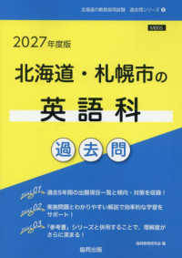 北海道・札幌市の英語科過去問 '27年度版 北海道の教員採用試験過去問シリーズ