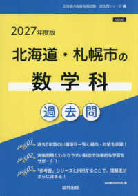 北海道・札幌市の数学科過去問 '27年度版 北海道の教員採用試験「過去問」シリーズ