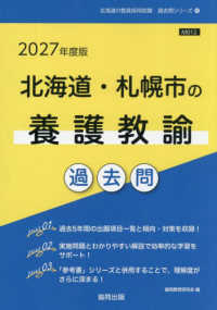 北海道・札幌市の養護教諭過去問 北海道の教員採用試験過去問シリーズ
