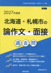 北海道・札幌市の論作文・面接過去問 '27年度版 北海道の教員採用試験過去問シリーズ