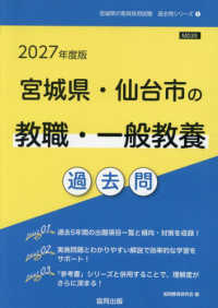 宮城県・仙台市の教職・一般教養過去問 '27年度版 宮城県の教員採用試験過去問シリーズ
