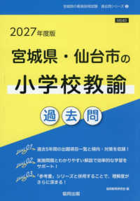 宮城県・仙台市の小学校教諭過去問 '27年度版 宮城県の教員採用試験過去問シリーズ