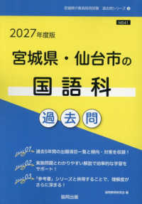 宮城県・仙台市の国語科過去問 '27年度版 宮城県の教員採用試験過去問シリーズ