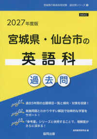 宮城県・仙台市の英語科過去問 '27年度版 宮城県の教員採用試験過去問シリーズ