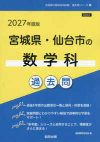 宮城県・仙台市の数学科過去問 '27年度版 宮城県の教員採用試験過去問シリーズ