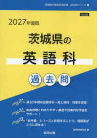 茨城県の英語科過去問 '27年度版 茨城県の教員採用試験過去問シリーズ