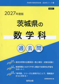 茨城県の数学科過去問 '27年度版 茨城県の教員採用試験過去問シリーズ