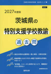 茨城県の特別支援学校教諭過去問 '27年度版 茨城県の教員採用試験過去問シリーズ