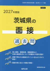 茨城県の面接過去問 '27年度版 茨城県の教員採用試験過去問シリーズ