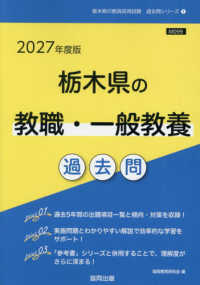 栃木県の教職・一般教養過去問 '27年度版 栃木県の教員採用試験過去問シリーズ
