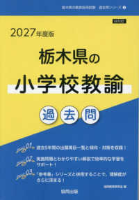 栃木県の小学校教諭過去問 '27年度版 栃木県の教員採用試験過去問シリーズ
