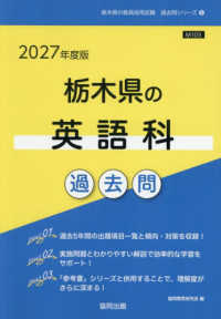 栃木県の英語科過去問 '27年度版 栃木県の教員採用試験過去問シリーズ