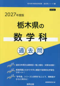 栃木県の数学科過去問 '27年度版 栃木県の教員採用試験過去問シリーズ