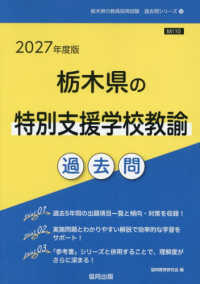 栃木県の特別支援学校教諭過去問 '27年度版 栃木県の教員採用試験過去問シリーズ