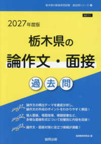 栃木県の論作文・面接過去問 '27年度版 栃木県の教員採用試験過去問シリーズ