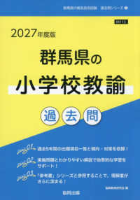 群馬県の小学校教諭過去問 '27年度版 群馬県の教員採用試験過去問シリーズ