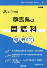 群馬県の国語科過去問 '27年度版 群馬県の教員採用試験過去問シリーズ