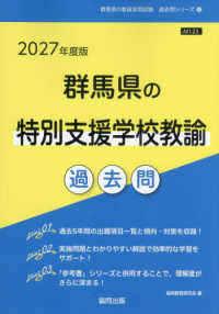 群馬県の特別支援学校教諭過去問 '27年度版 群馬県の教員採用試験過去問シリーズ