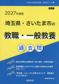 埼玉県・さいたま市の教職・一般教養過去問 '27年度版 埼玉県の教員採用試験過去問シリーズ