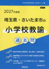 埼玉県・さいたま市の小学校教諭過去問 '27年度版 埼玉県の教員採用試験過去問シリーズ