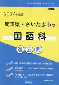 埼玉県・さいたま市の国語科過去問 '27年度版 埼玉県の教員採用試験過去問シリーズ