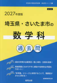 埼玉県・さいたま市の数学科過去問 '27年度版 埼玉県の教員採用試験過去問シリーズ